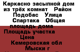 Каркасно-засыпной дом из трёх комнат › Район ­ Подобас › Улица ­ Спартака › Общая площадь дома ­ 30 › Площадь участка ­ 9 000 › Цена ­ 350 000 - Кемеровская обл., Мыски г. Недвижимость » Дома, коттеджи, дачи продажа   